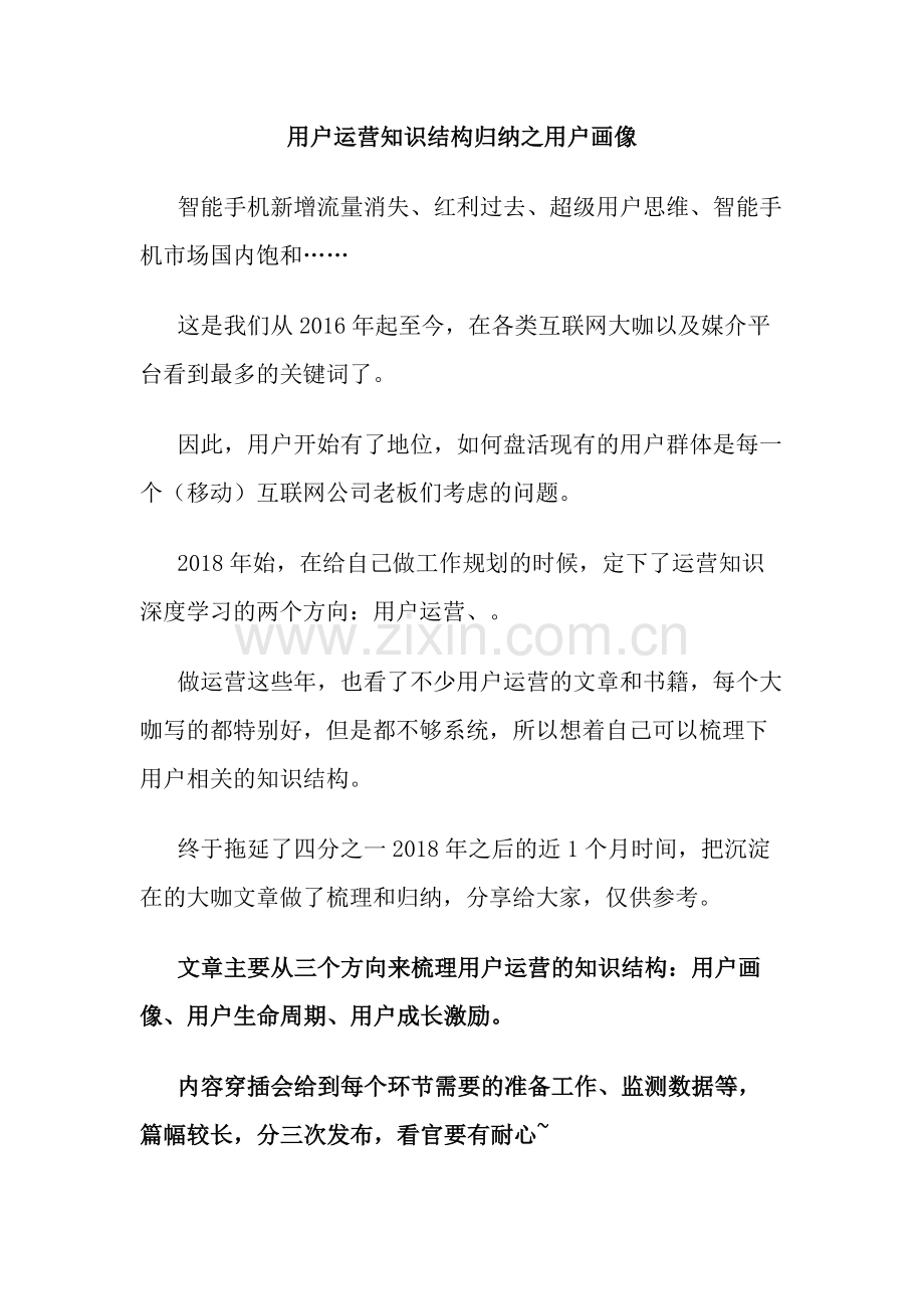用户运营知识结构归纳之用户画像.docx_第1页