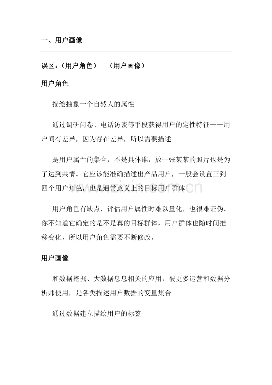 用户运营知识结构归纳之用户画像.docx_第2页