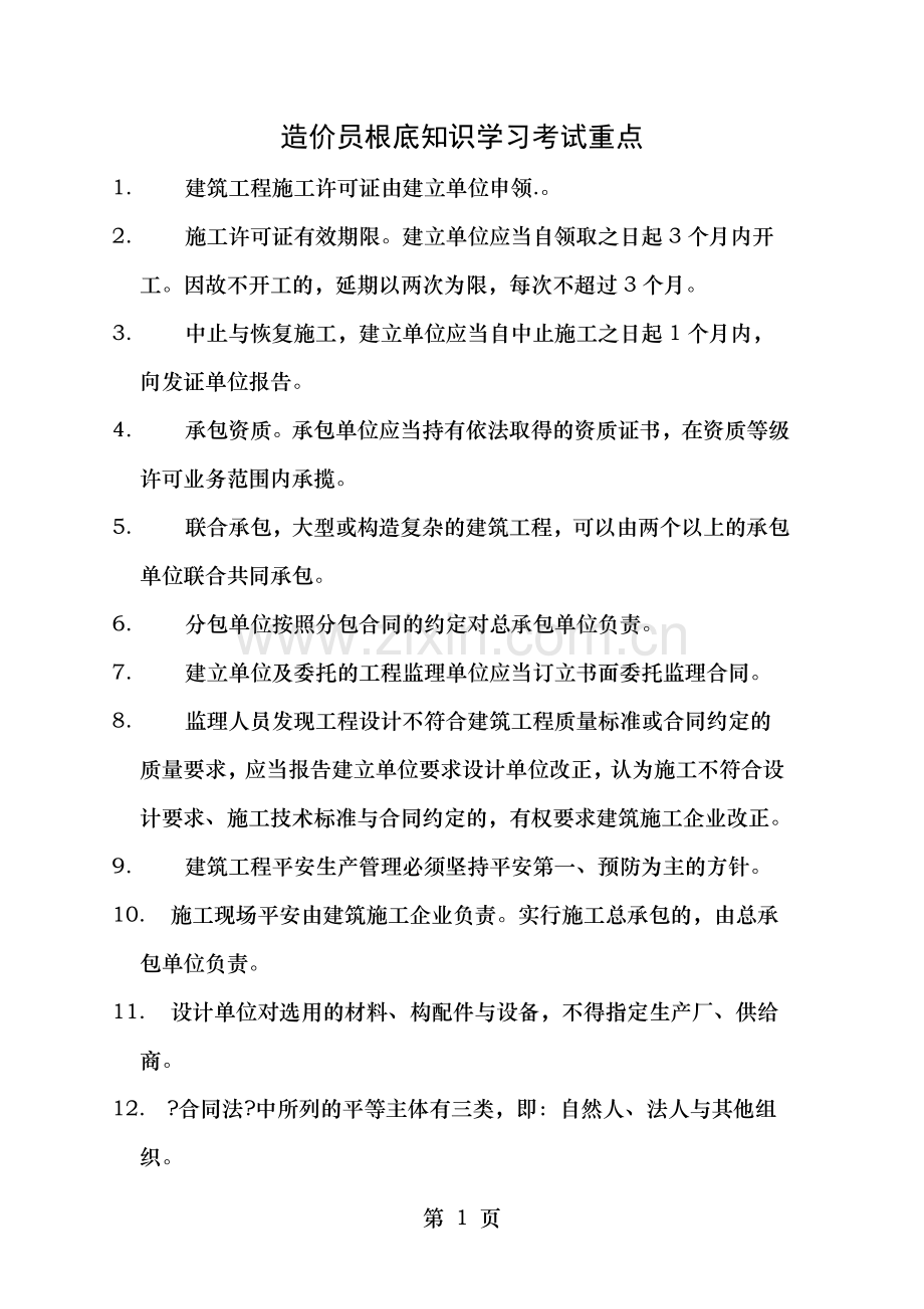 造价员基础知识学习考试重点.doc_第1页