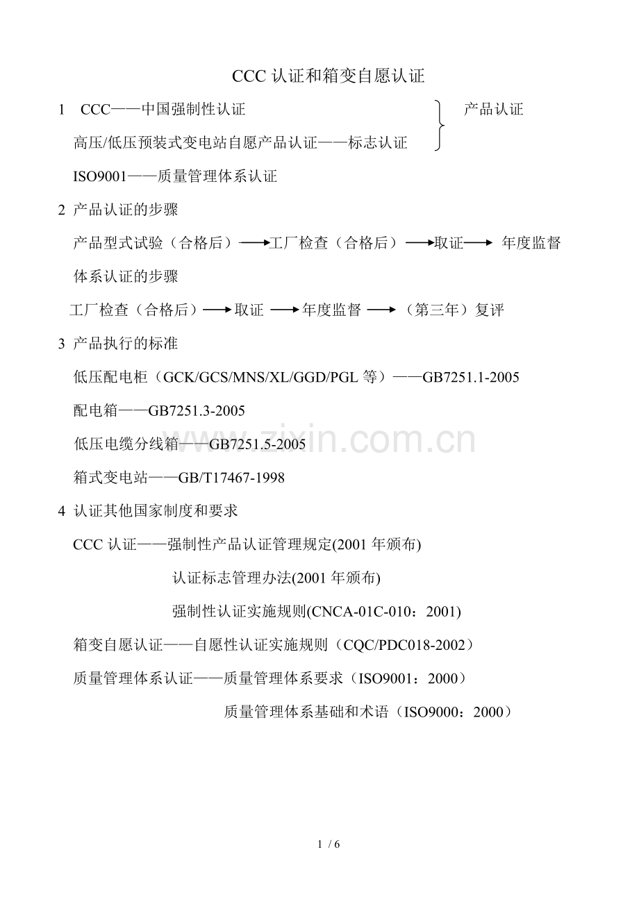 CCC认证和箱变自愿认证培训.doc_第1页