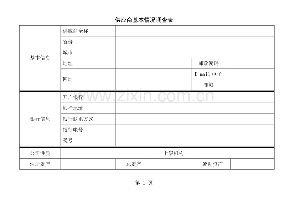 供应商基本信息表表样.doc_第1页