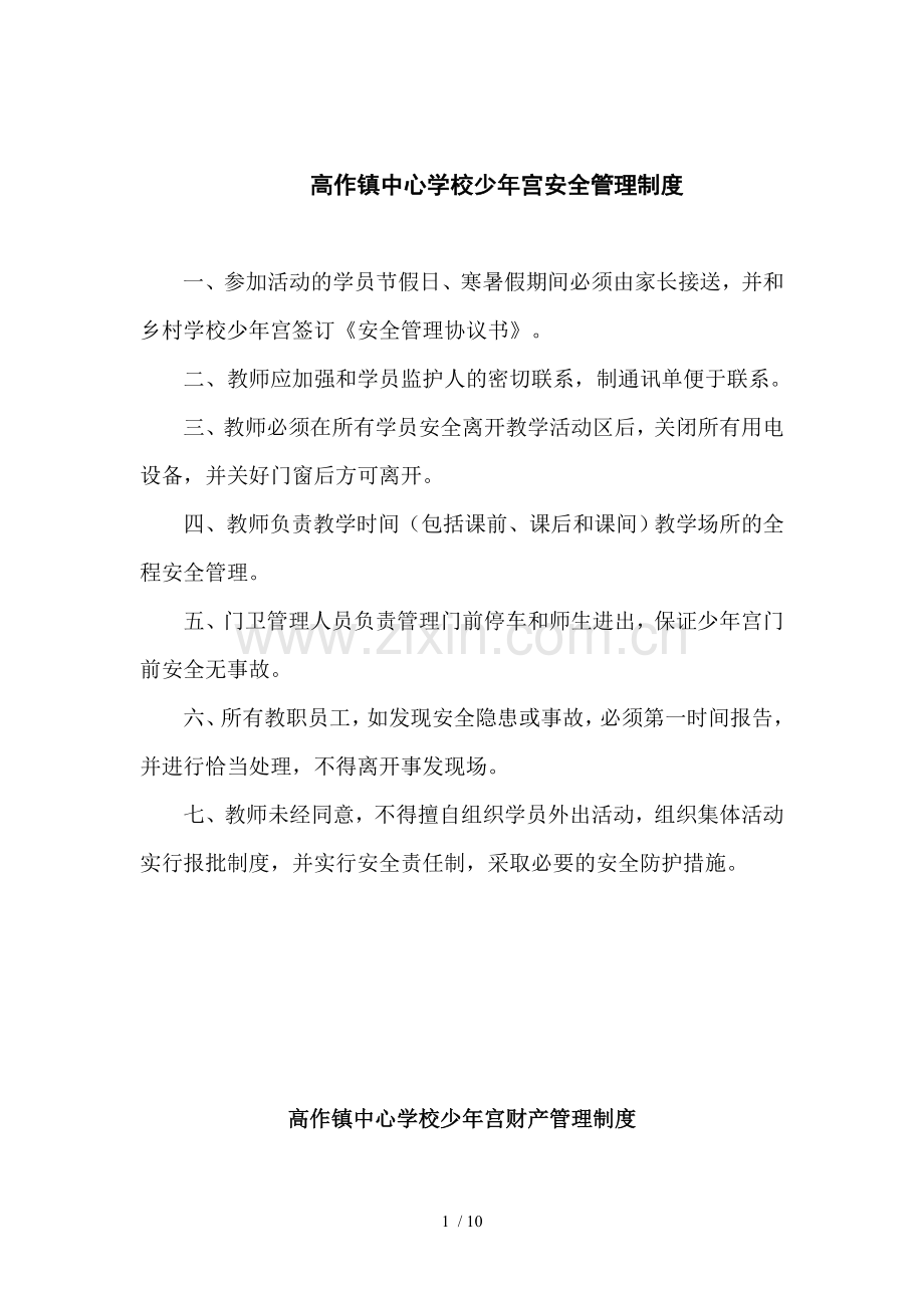 乡村学校少年宫各类管理制度.doc_第1页