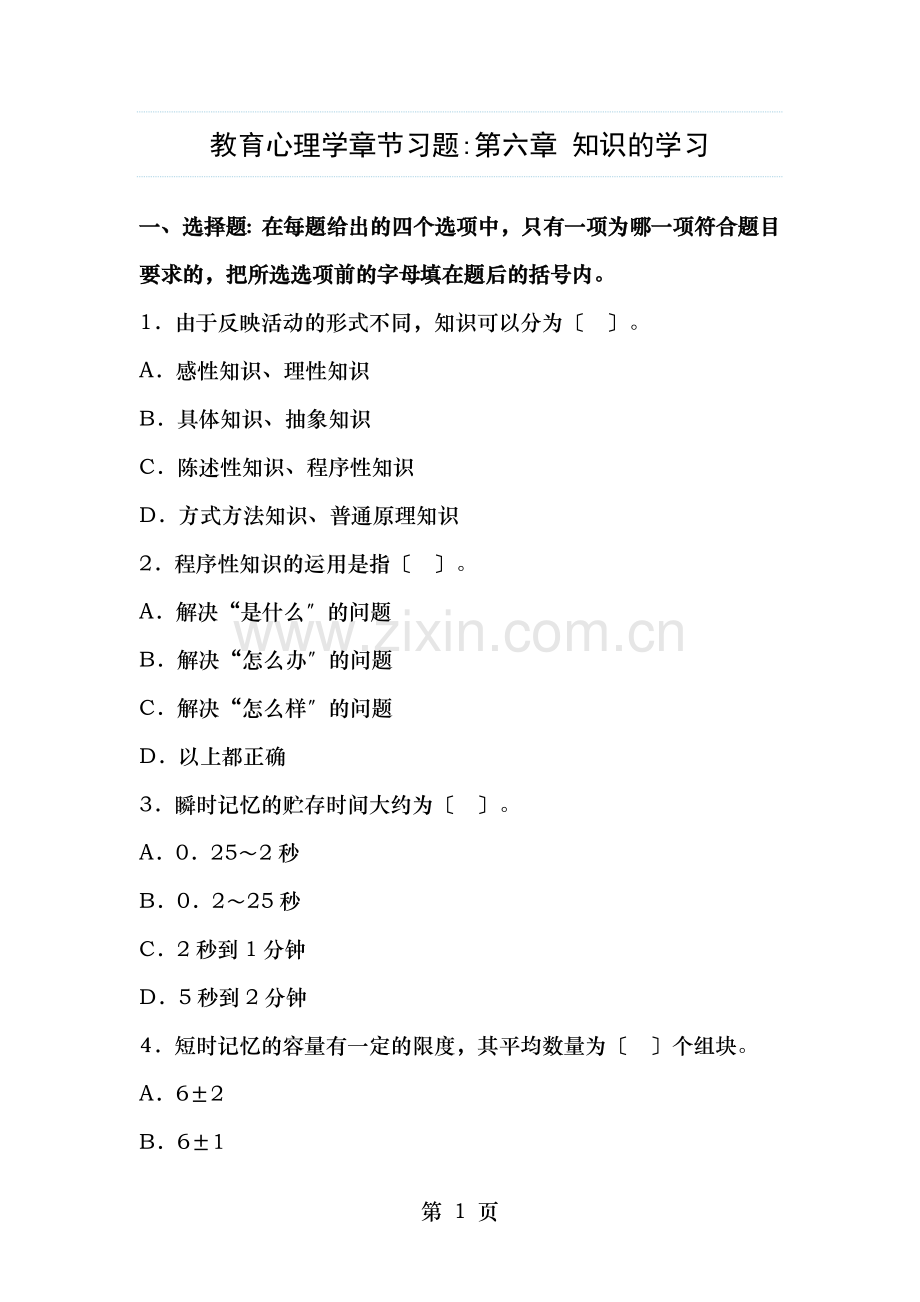 教育心理学章节习题第六章知识的学习.doc_第1页