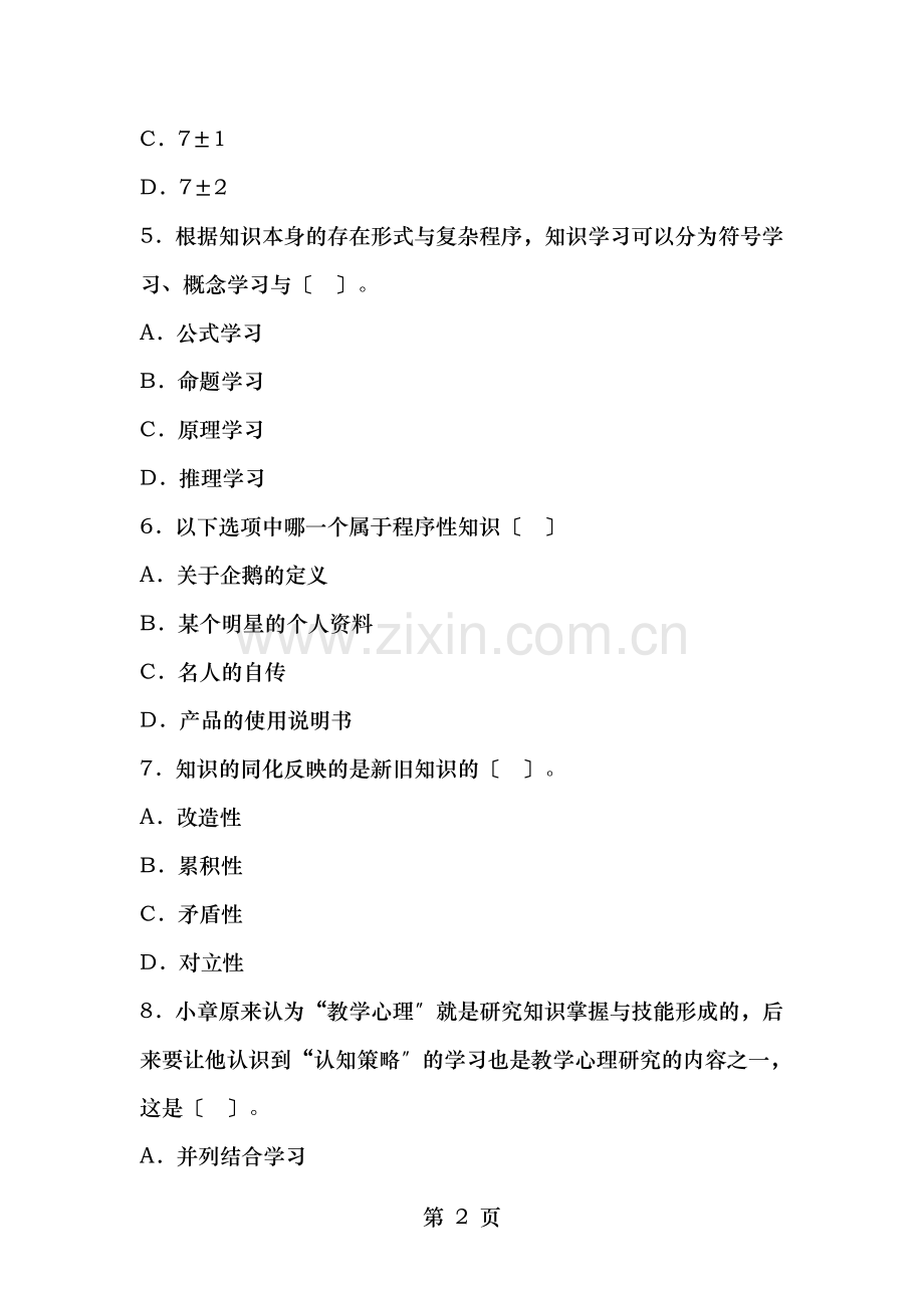 教育心理学章节习题第六章知识的学习.doc_第2页