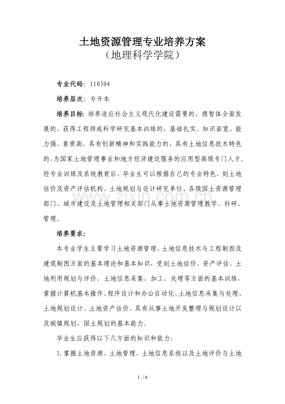土地资源管理专业培养方案.doc_第1页