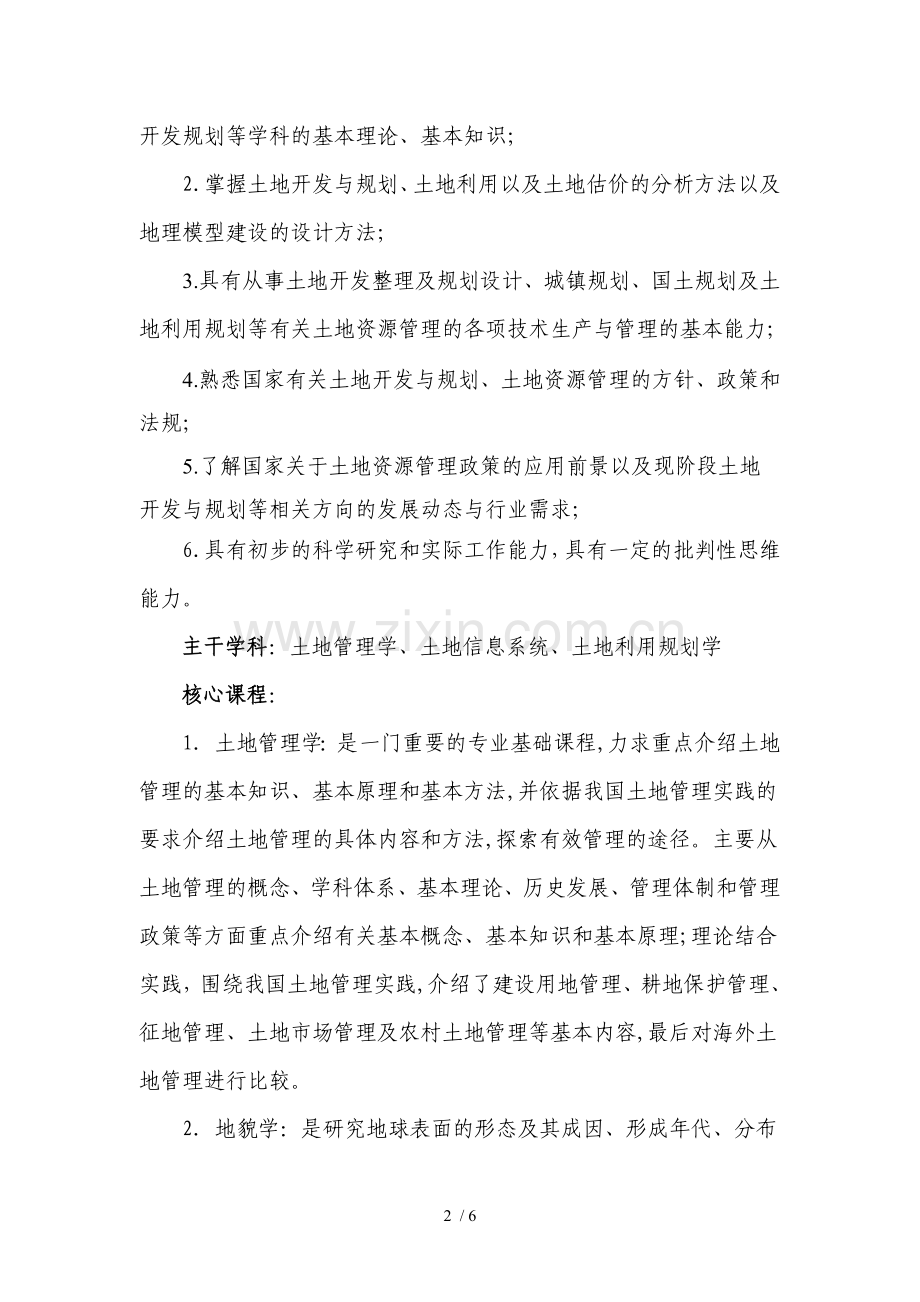 土地资源管理专业培养方案.doc_第2页