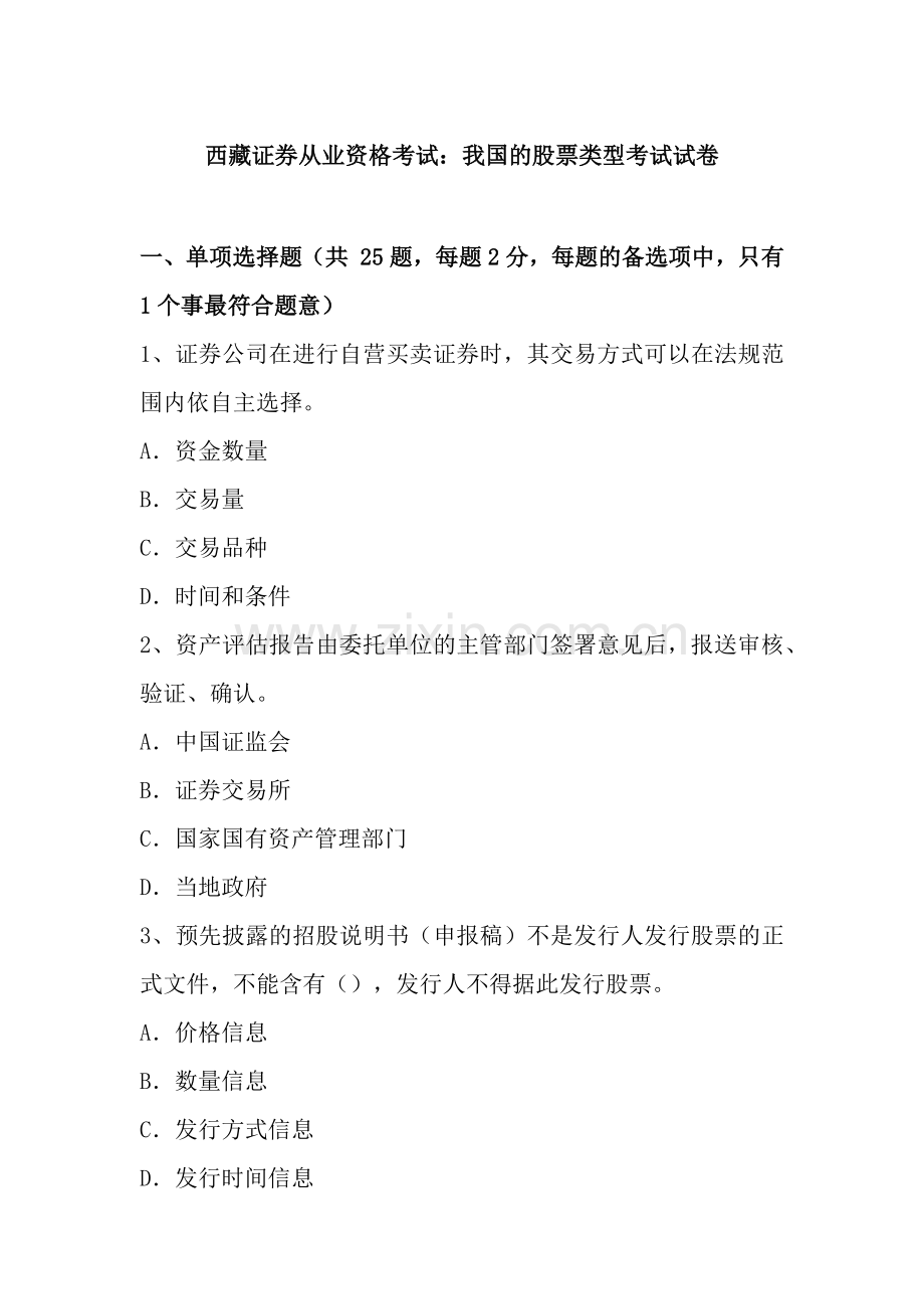 西藏证券从业资格考试我国的股票类型考试试卷.docx_第1页