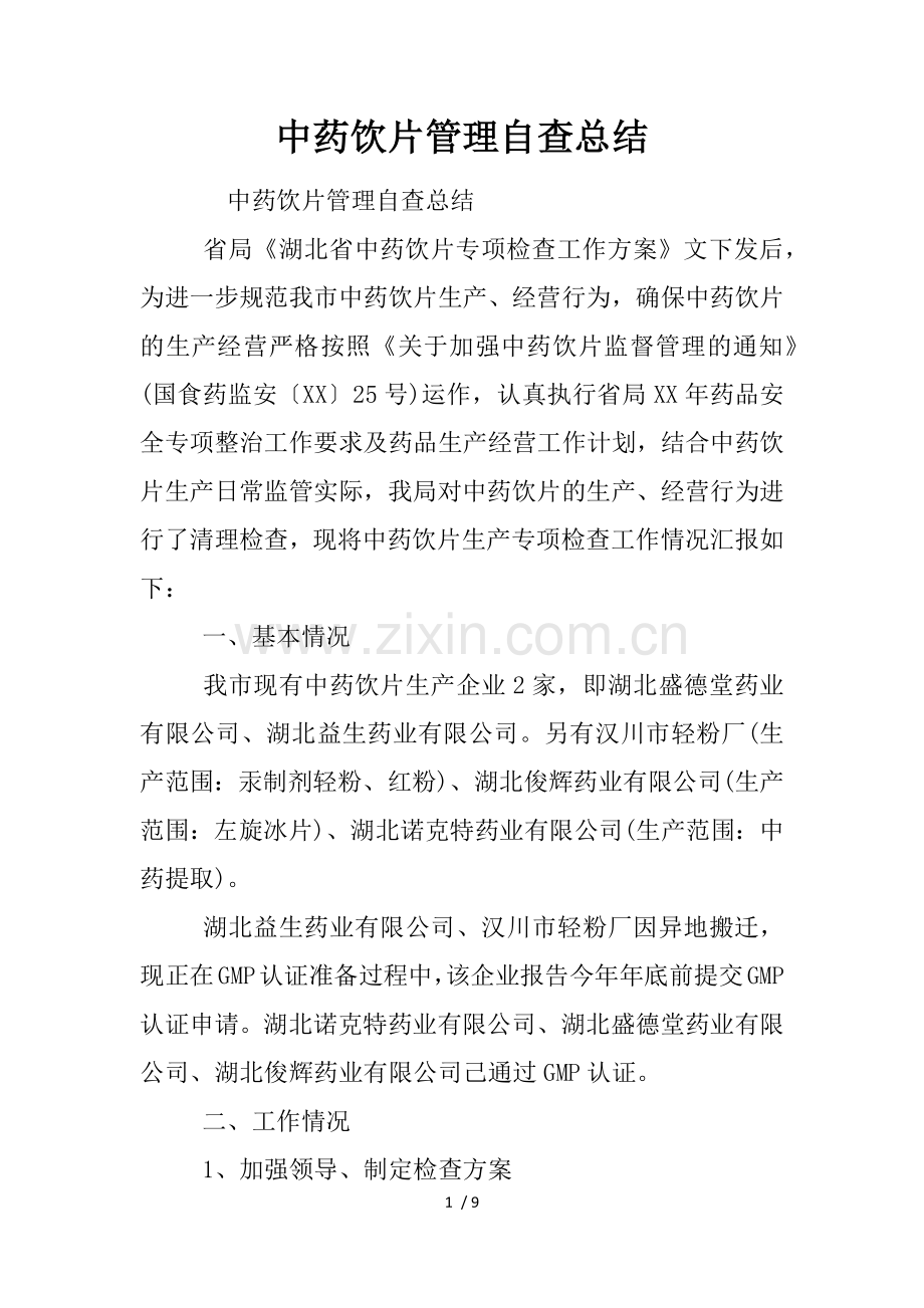 中药饮片管理自查总结.docx_第1页