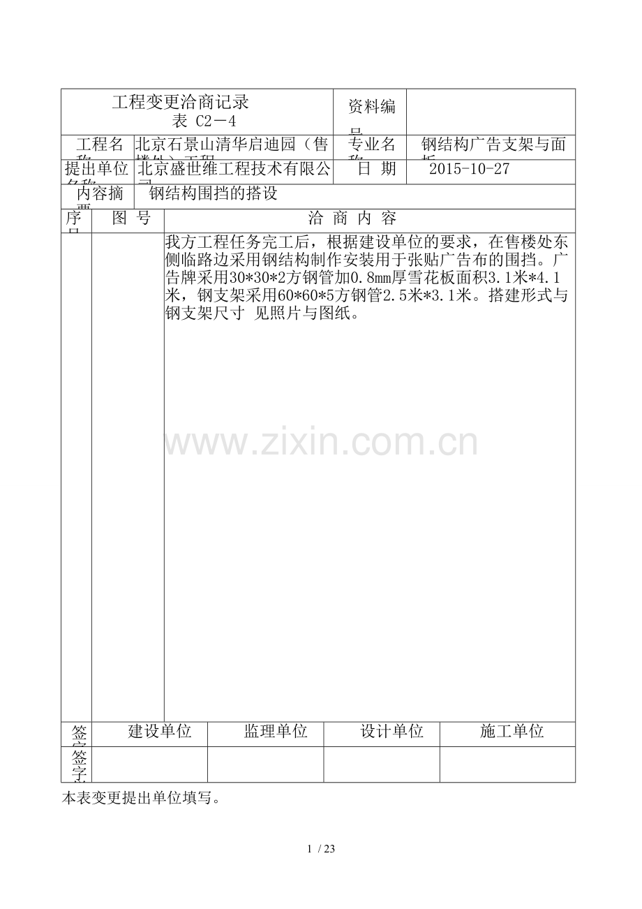 工程变更洽商记录任祥生.doc_第1页