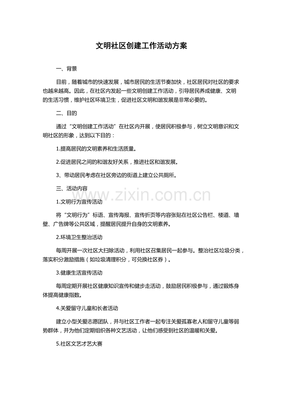 文明社区创建工作活动方案.docx_第1页