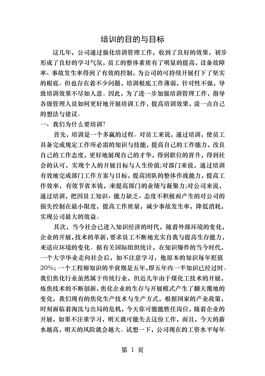 培训的目的和目标.doc_第1页