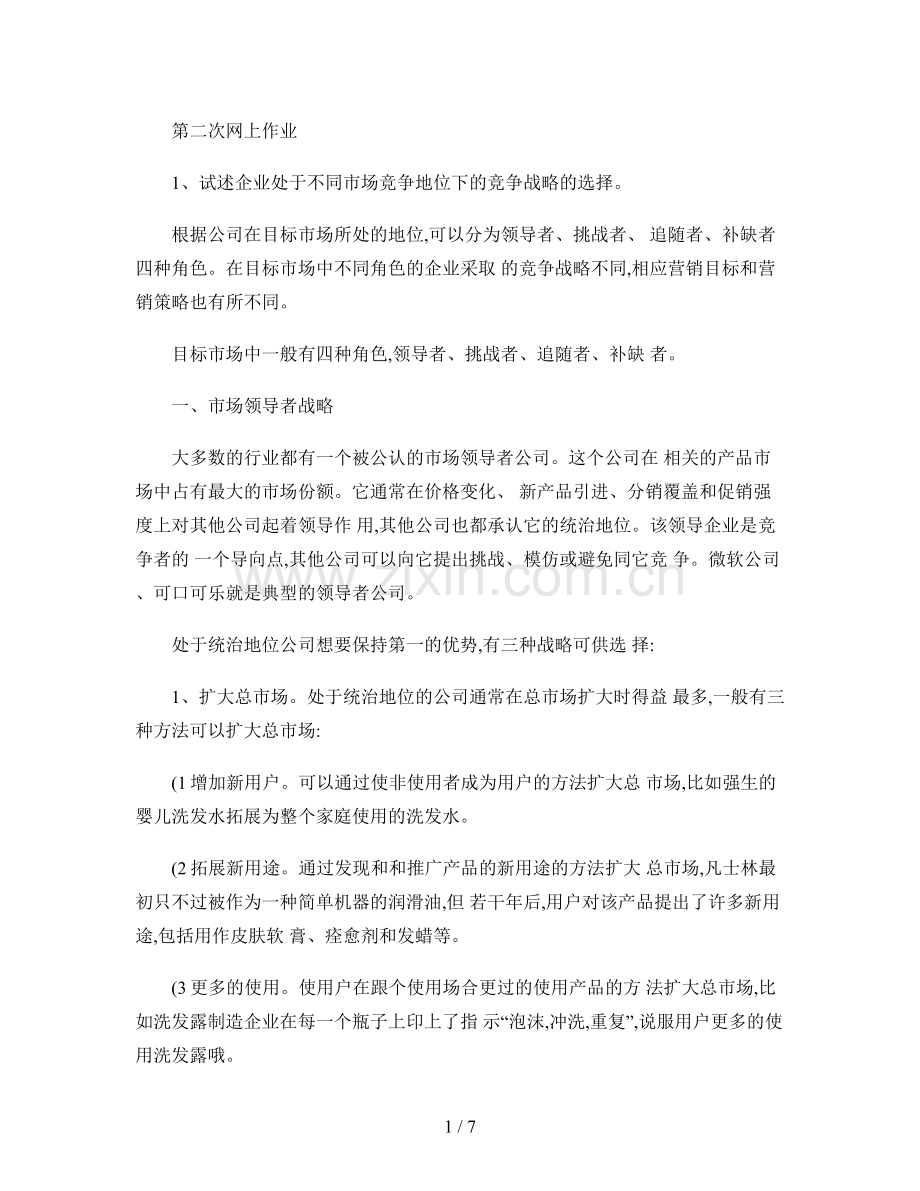 企业战略管理郑大远程教育第二次网上作业.doc_第1页