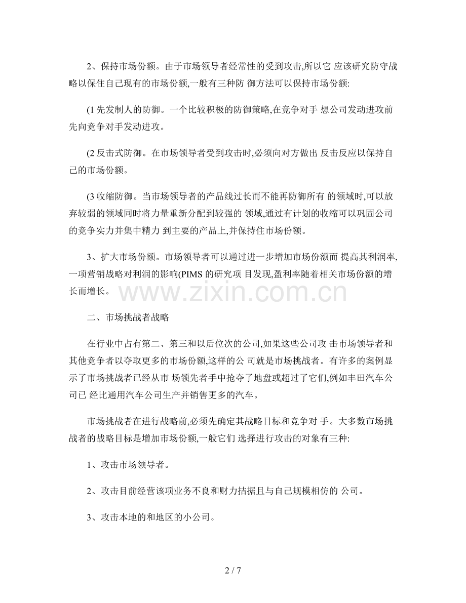 企业战略管理郑大远程教育第二次网上作业.doc_第2页