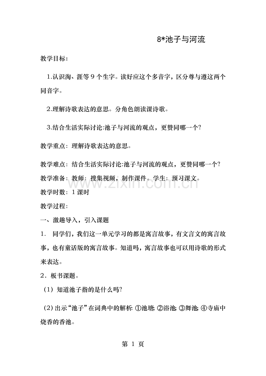 语文三年级下册8池子与河流优质教案.docx_第1页
