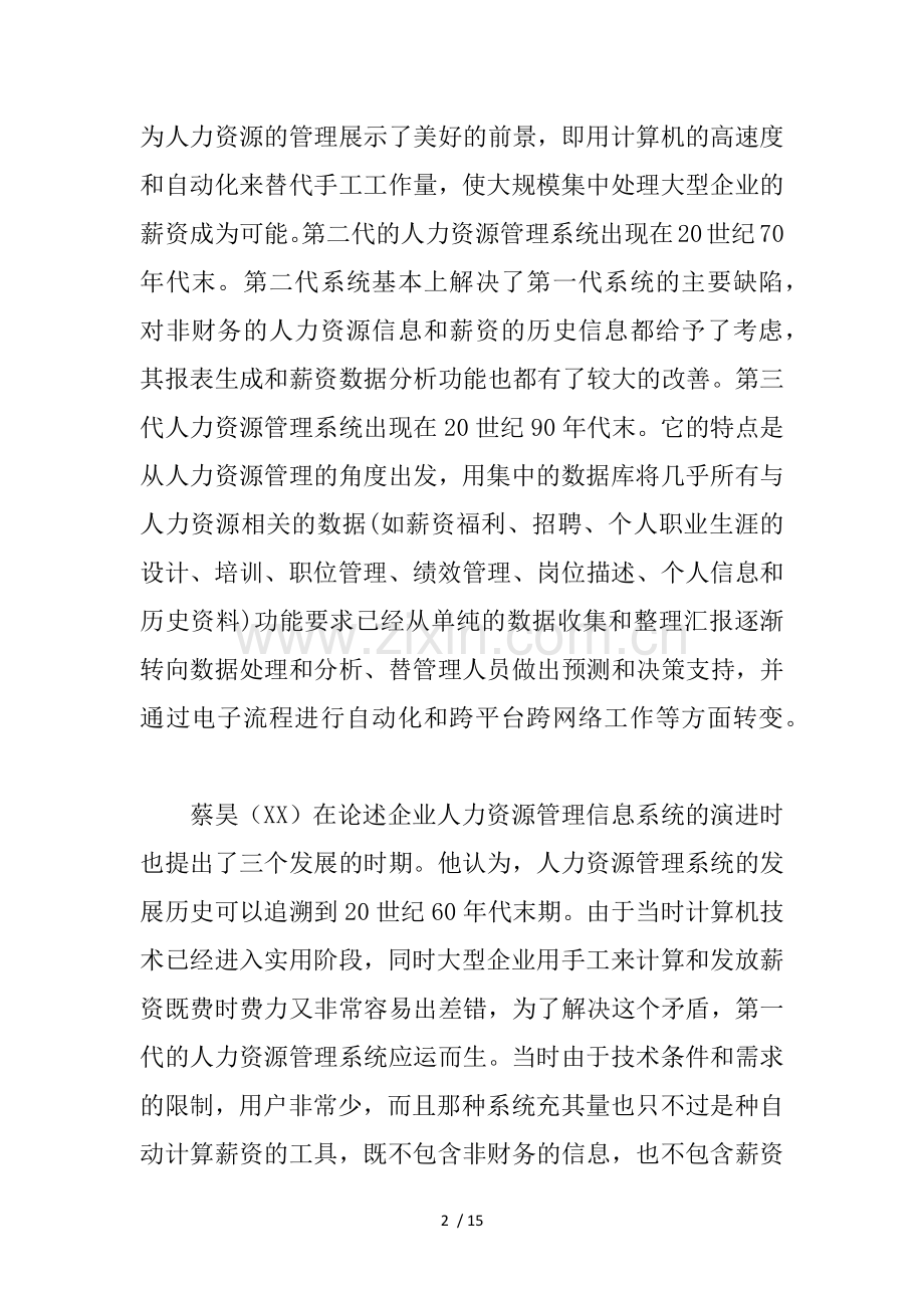 企业人力资源管理文献综述范文.docx_第2页
