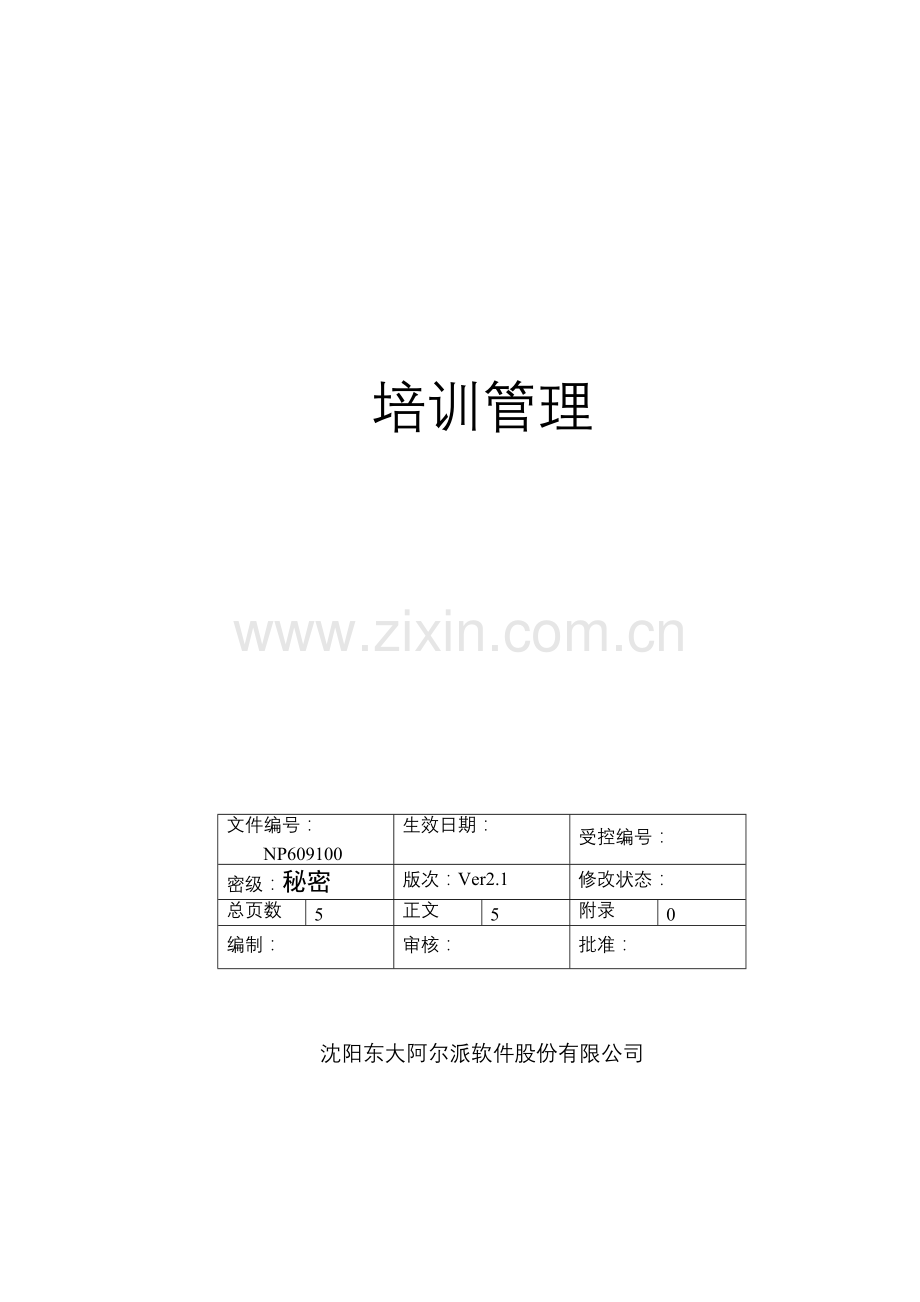 东软管理文档培训管理.doc_第1页