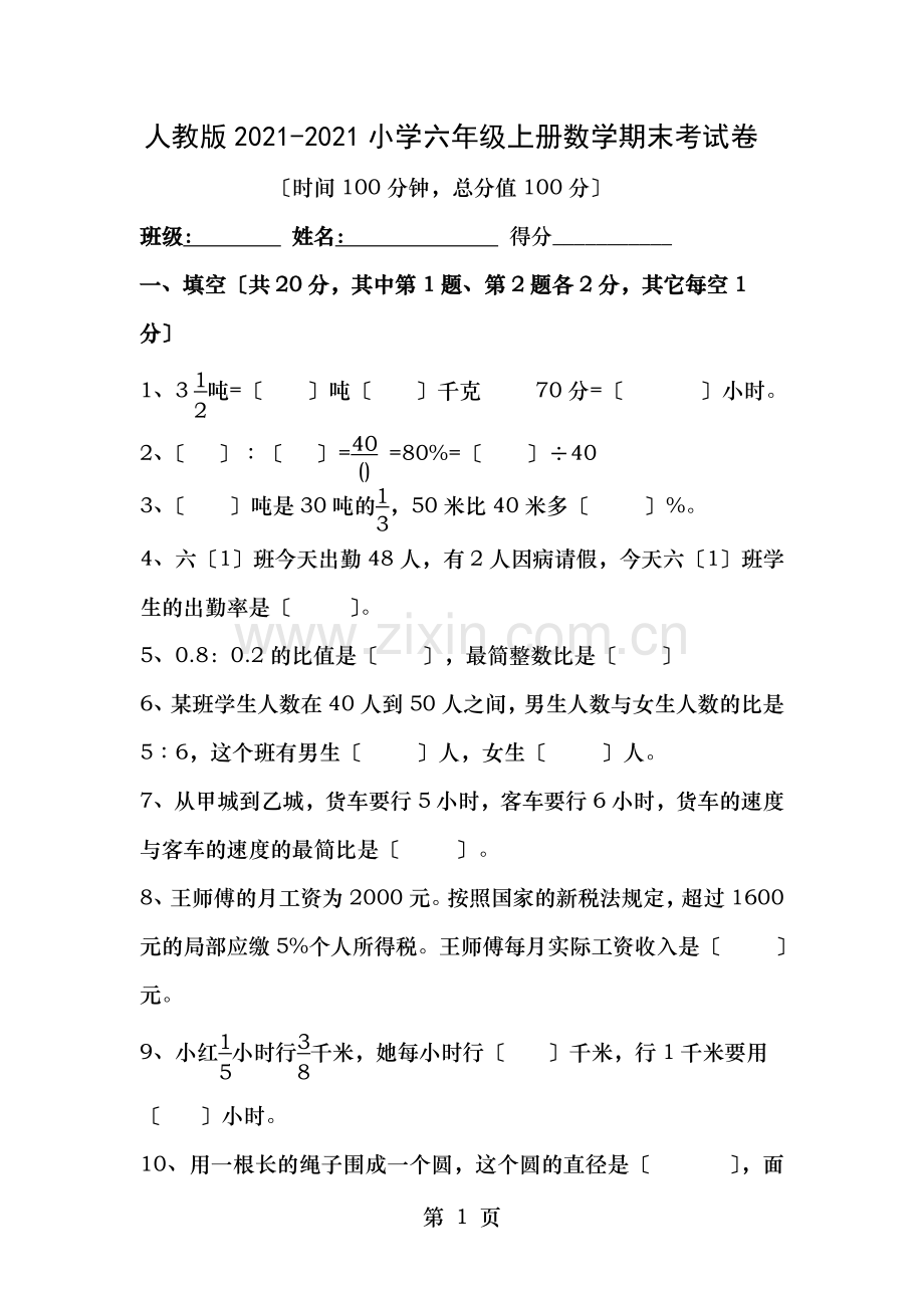 人教版20162017年小学六年级上册数学期末考试卷及答案.doc_第1页