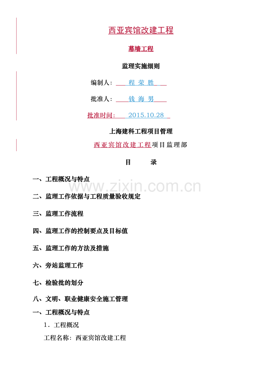 西亚宾馆幕墙工程监理细则.doc_第1页