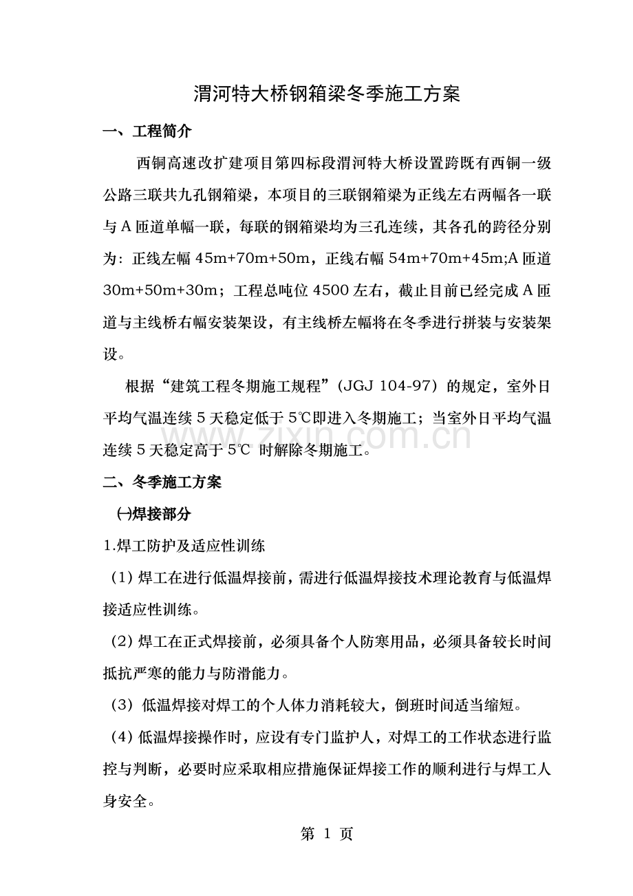 钢结构冬季施工方案(修改版本).doc_第1页