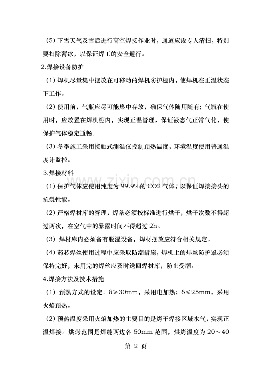 钢结构冬季施工方案(修改版本).doc_第2页