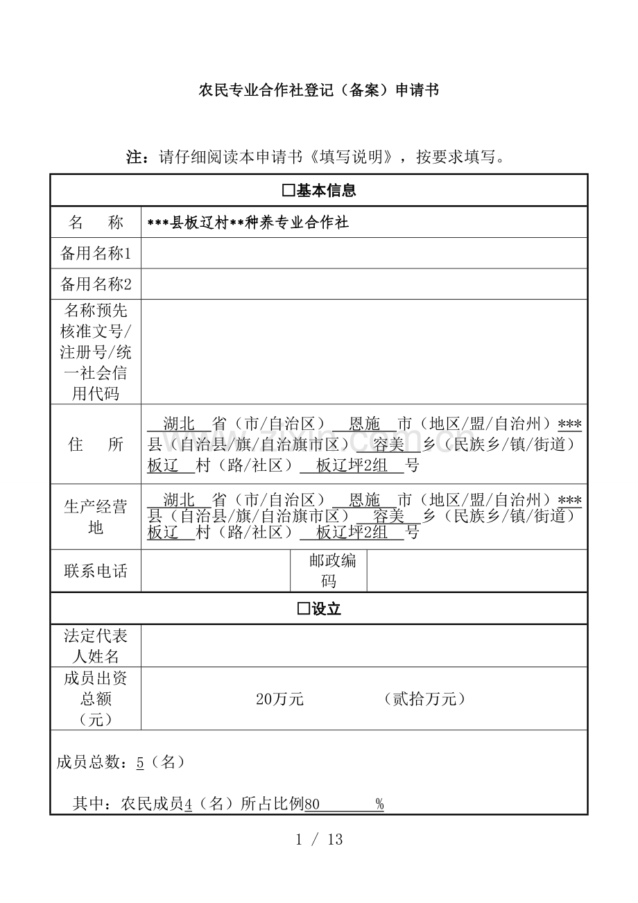 种养合作社登记申请全套资料.doc_第1页