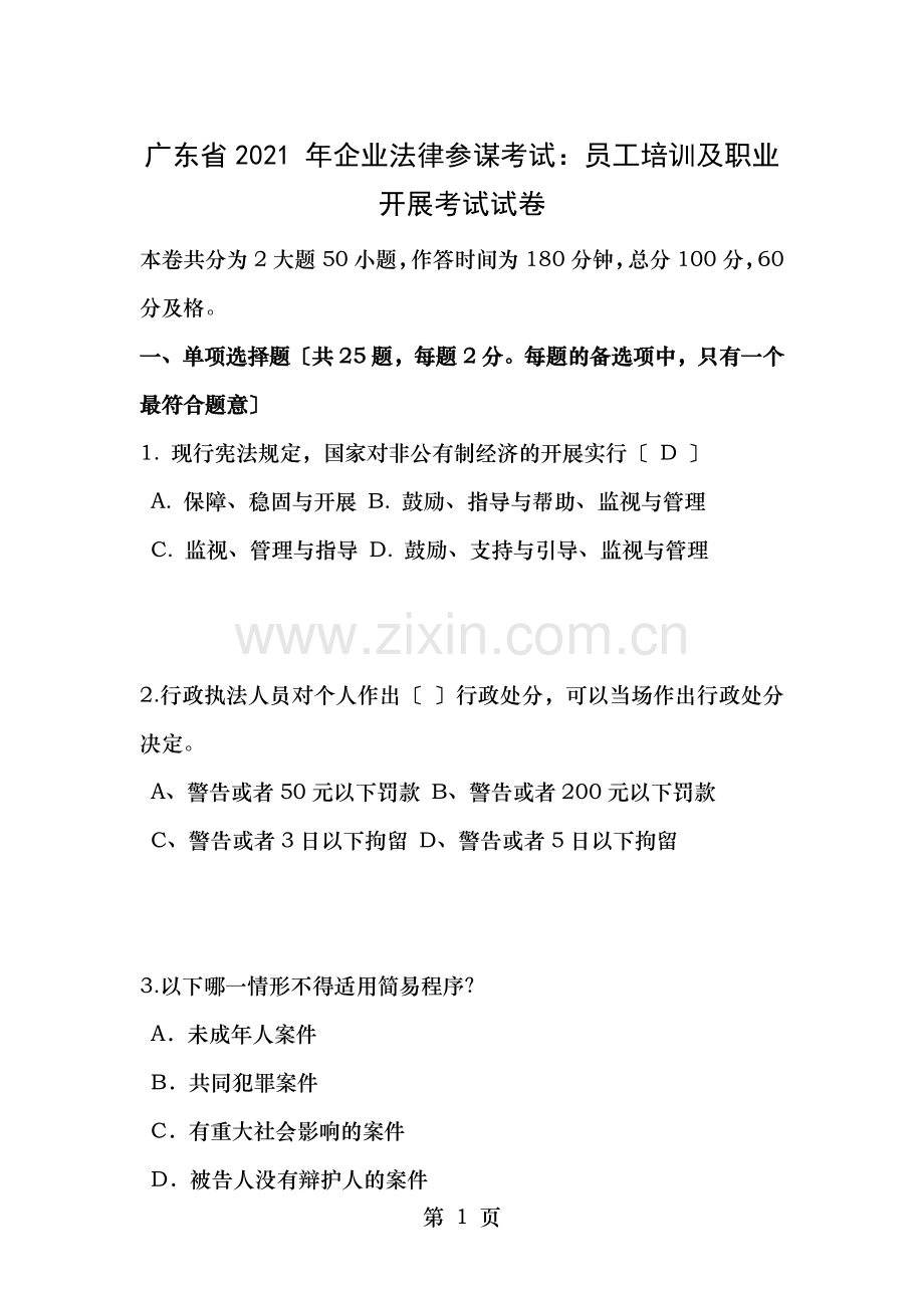 广东省2015年企业法律顾问考试员工培训与职业发展考试试卷.doc_第1页