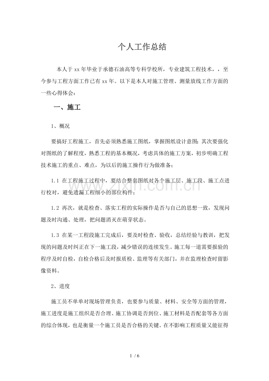 测量、施工员工作总结.doc_第1页