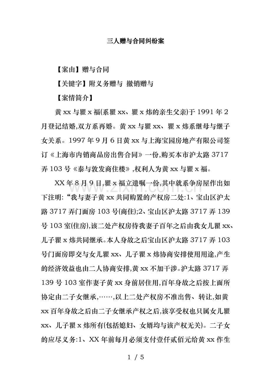 三人赠与合同纠纷案.docx_第1页