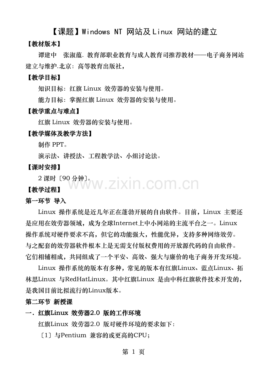 电子商务网站建设与维护电子教案.doc_第1页