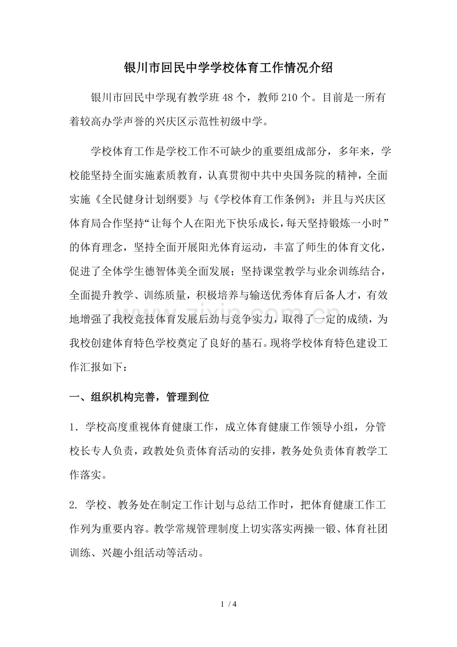 银川市回民中学学校体育工作情况汇报.doc_第1页