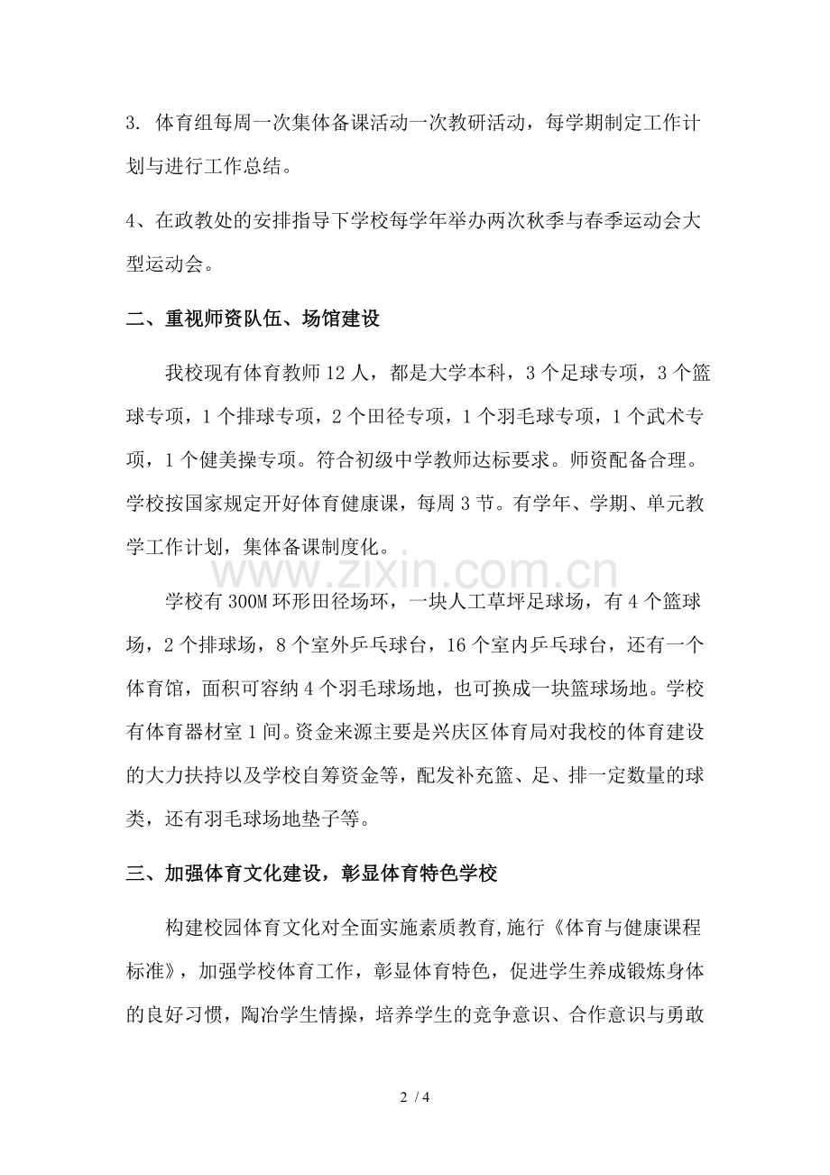 银川市回民中学学校体育工作情况汇报.doc_第2页
