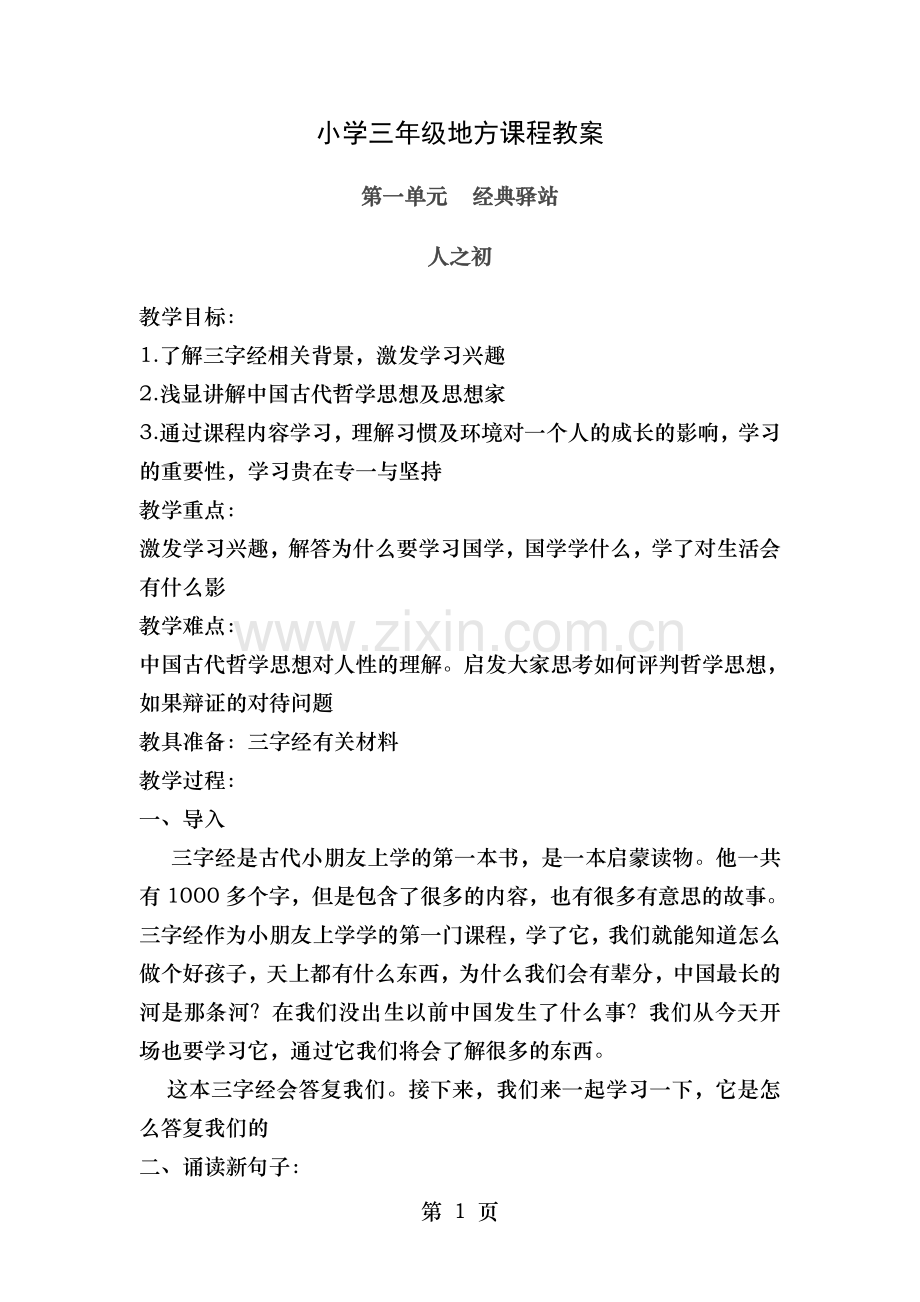 山东版小学三年级传统文化全册教案.doc_第1页