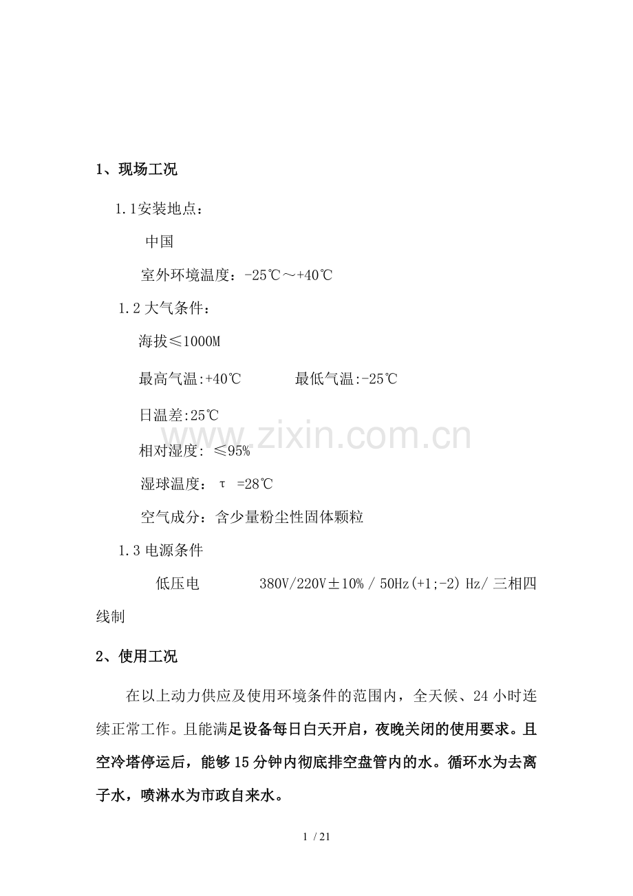 闭式冷却塔技术要求要点.doc_第1页