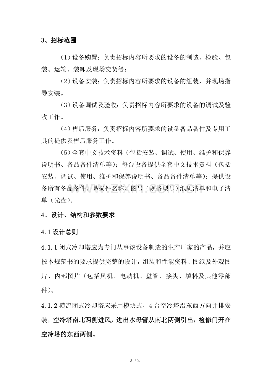 闭式冷却塔技术要求要点.doc_第2页