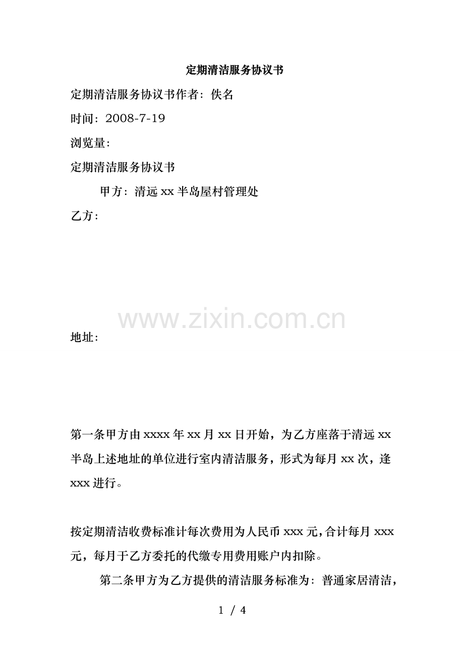 定期清洁服务协议书.doc_第1页