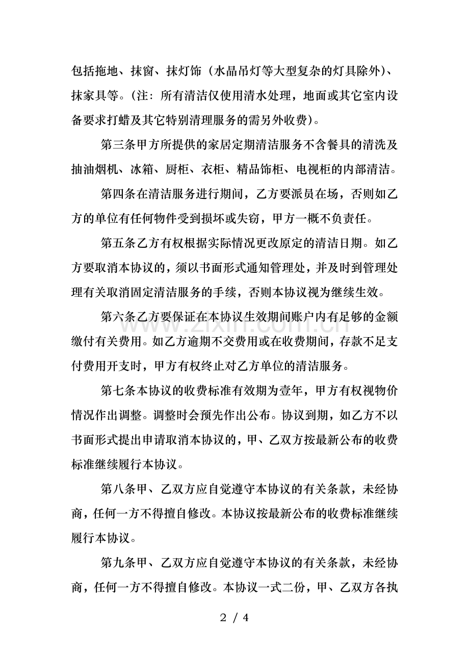 定期清洁服务协议书.doc_第2页