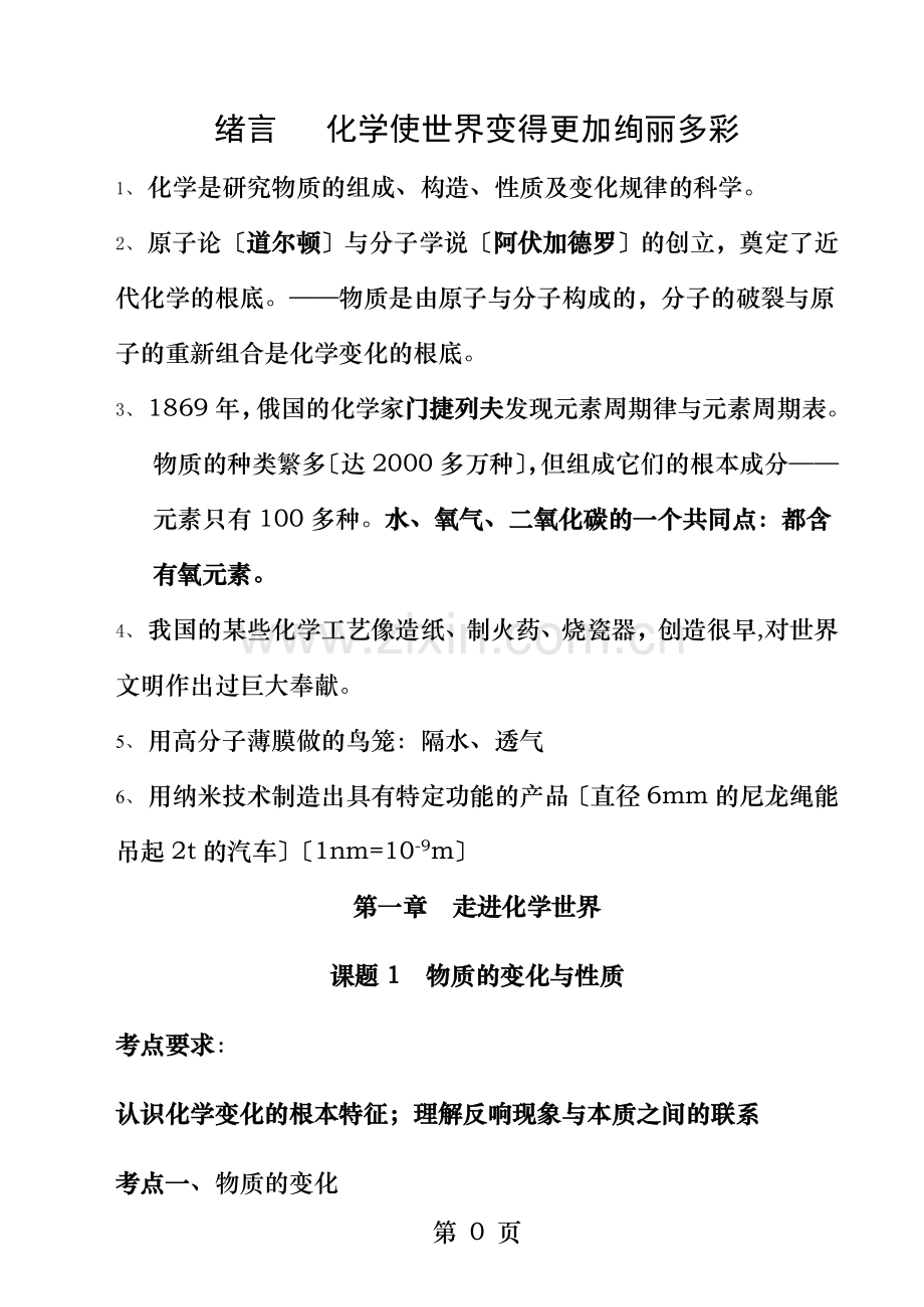 人教版九年级化学第一章知识点总结归纳.doc_第1页