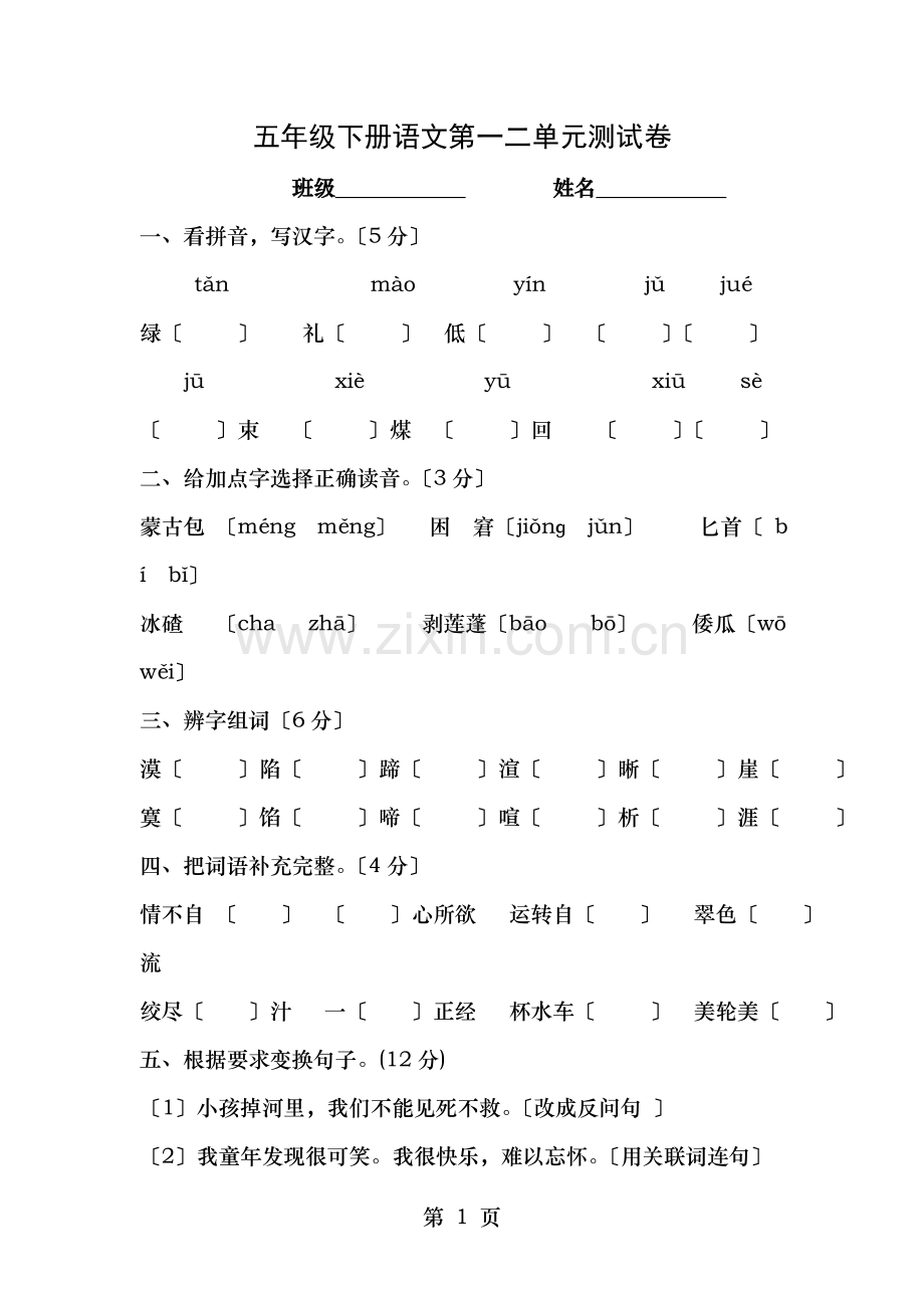 五年级下册语文第一二单元测试题.doc_第1页