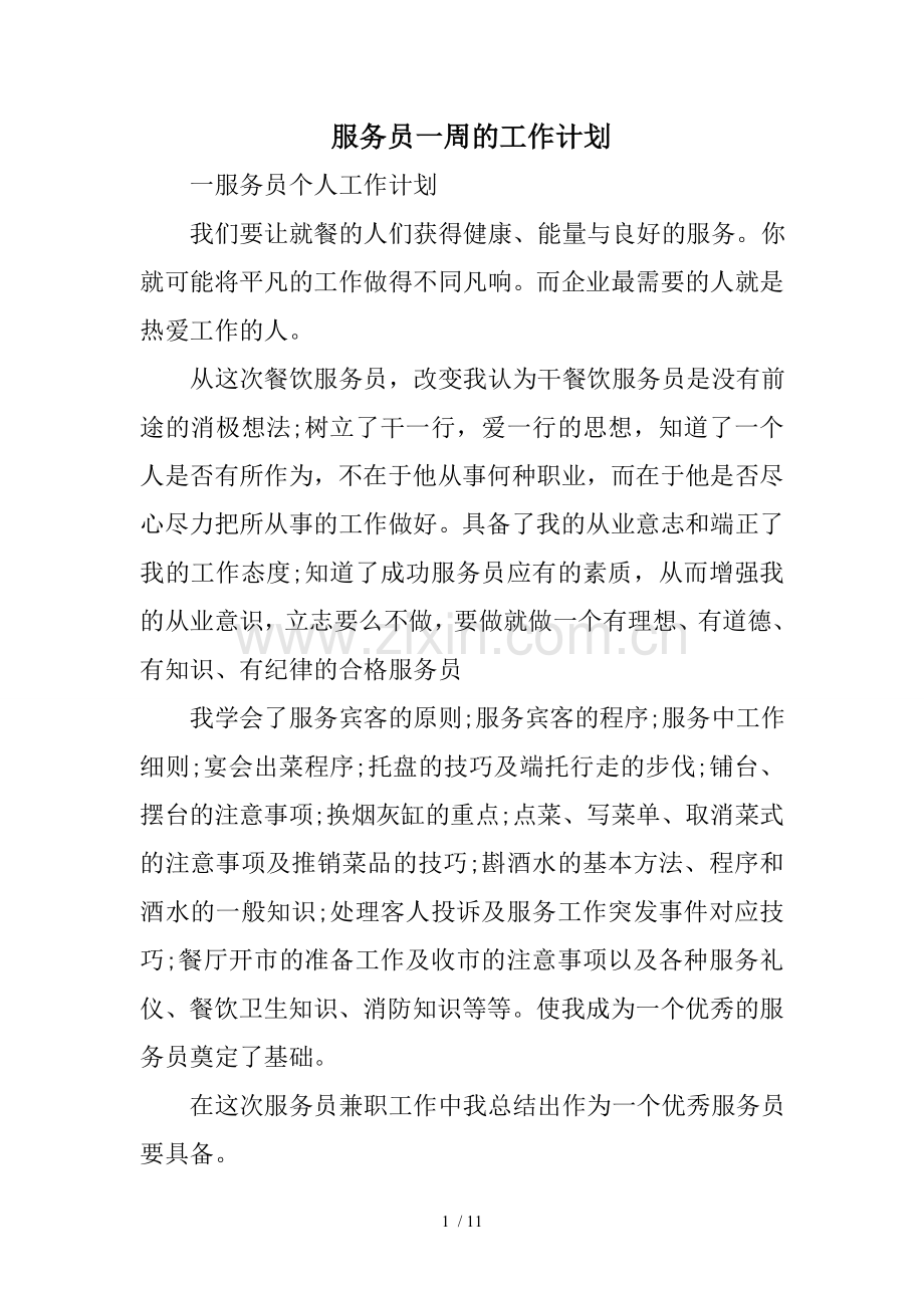 服务员一周的工作计划.doc_第1页
