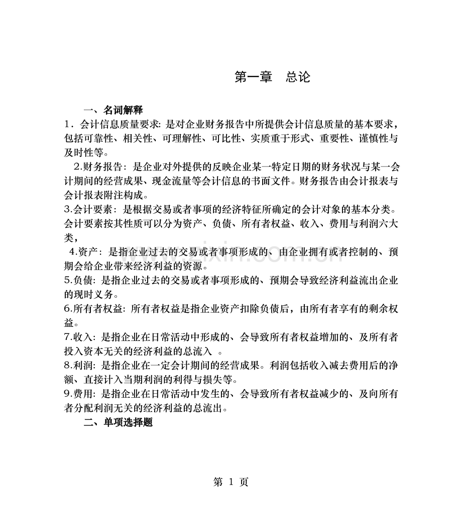 会计基本试题及答案汇总.doc_第1页