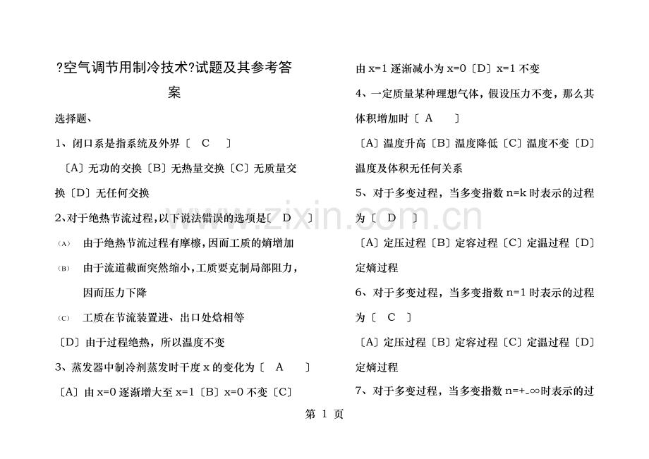 空气调节用制冷技术试题及其参考答案解析.doc_第1页