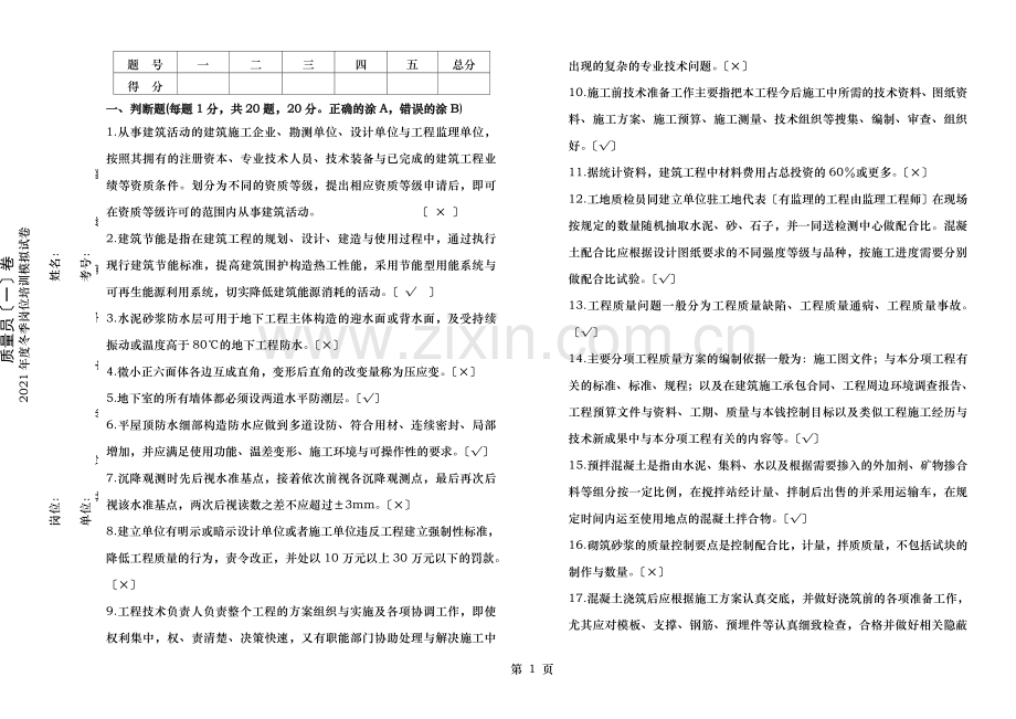 质量员模拟试卷含答案.doc_第1页