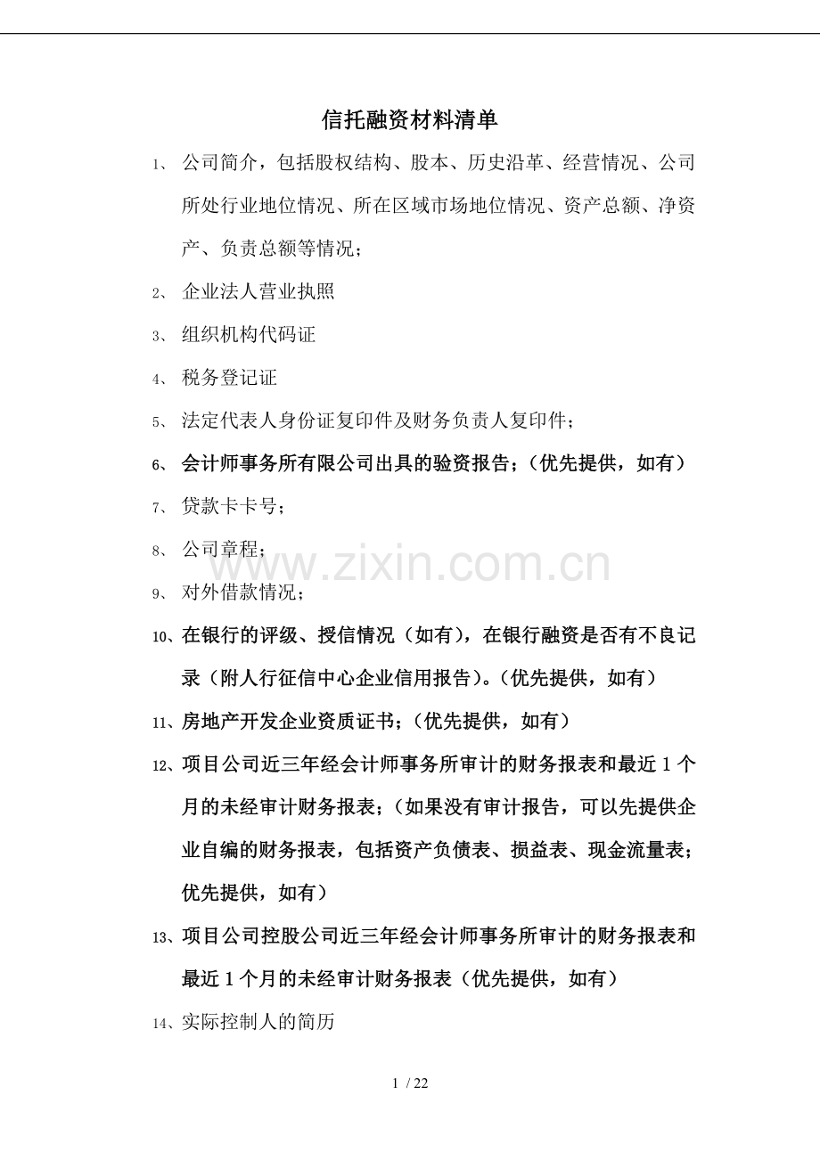 信托融资材料清单.doc_第1页