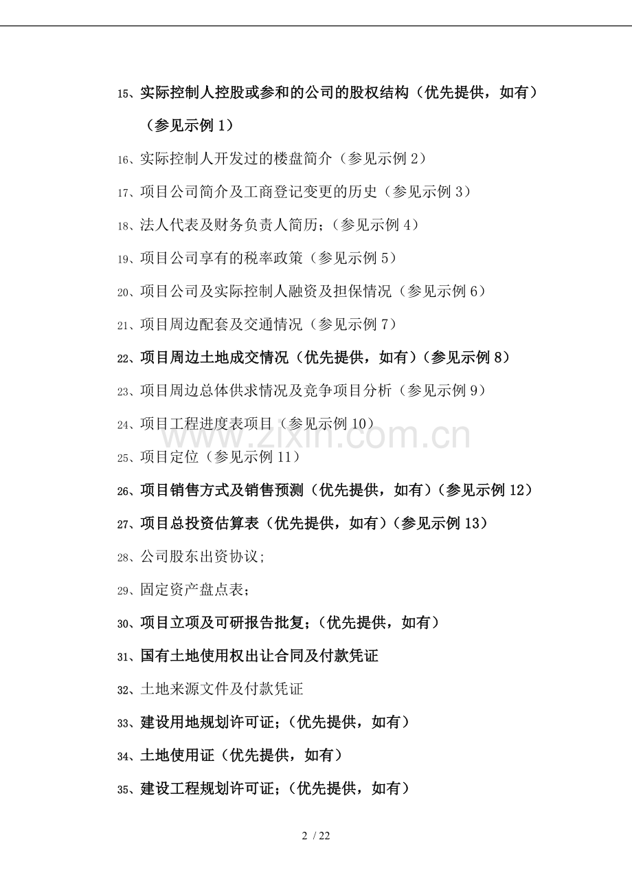 信托融资材料清单.doc_第2页