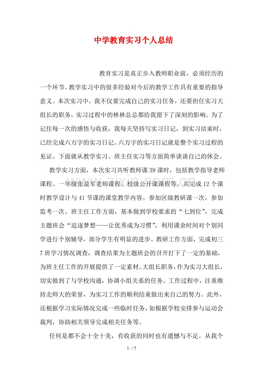 中学教育实习个人总结.doc_第1页