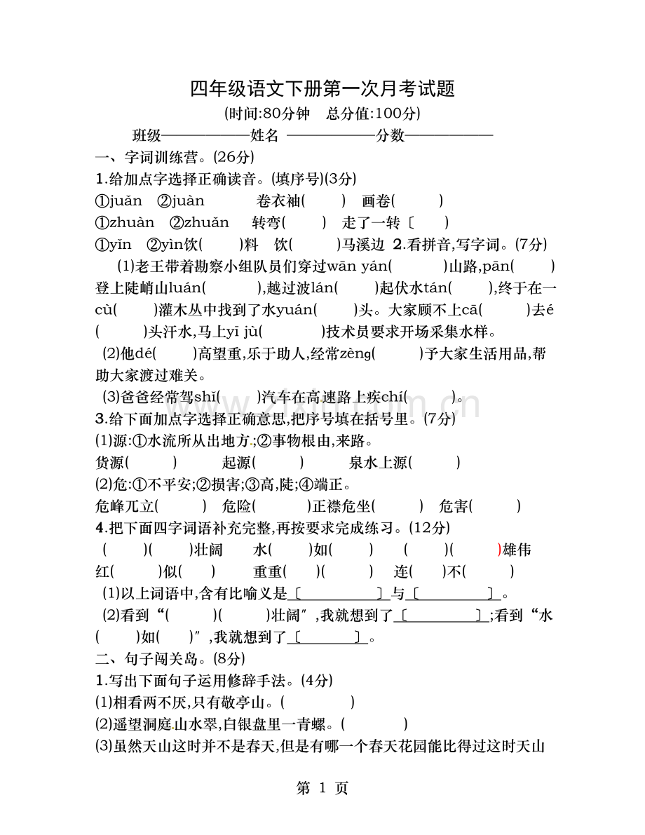 四年级语文下册第一次月考试题.doc_第1页