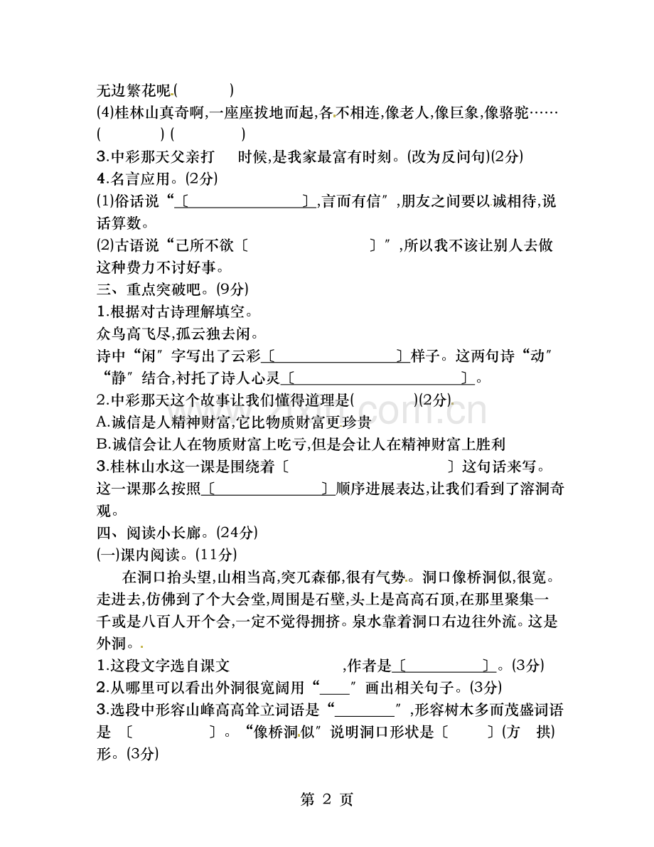四年级语文下册第一次月考试题.doc_第2页