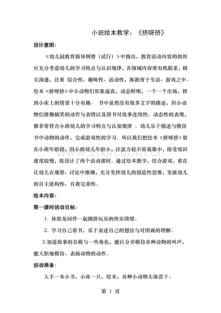 幼儿园小班绘本教学挤呀挤教案.doc_第1页