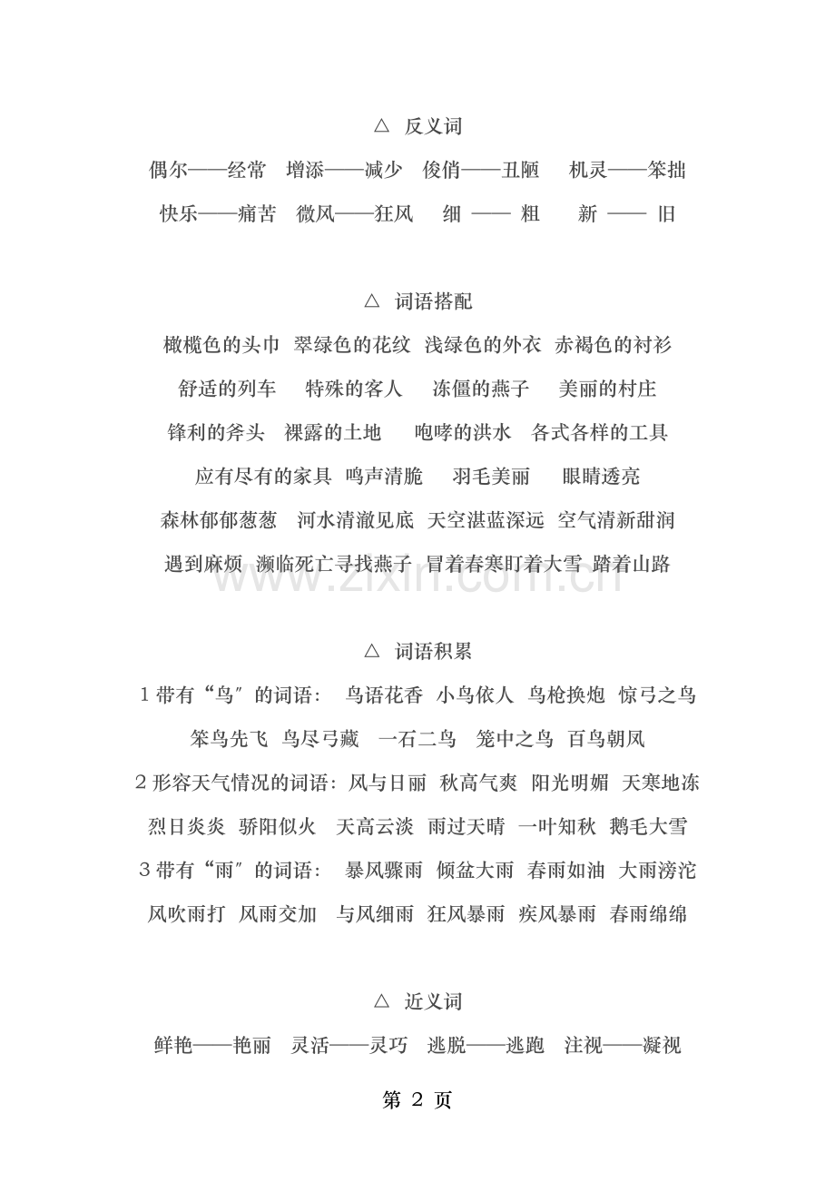 新课标人教版三年级语文下册分单元词语积累知识集萃.doc_第2页