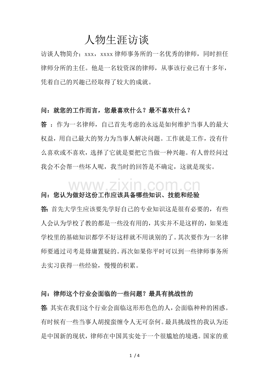 人物生涯访谈法学专业.doc_第1页